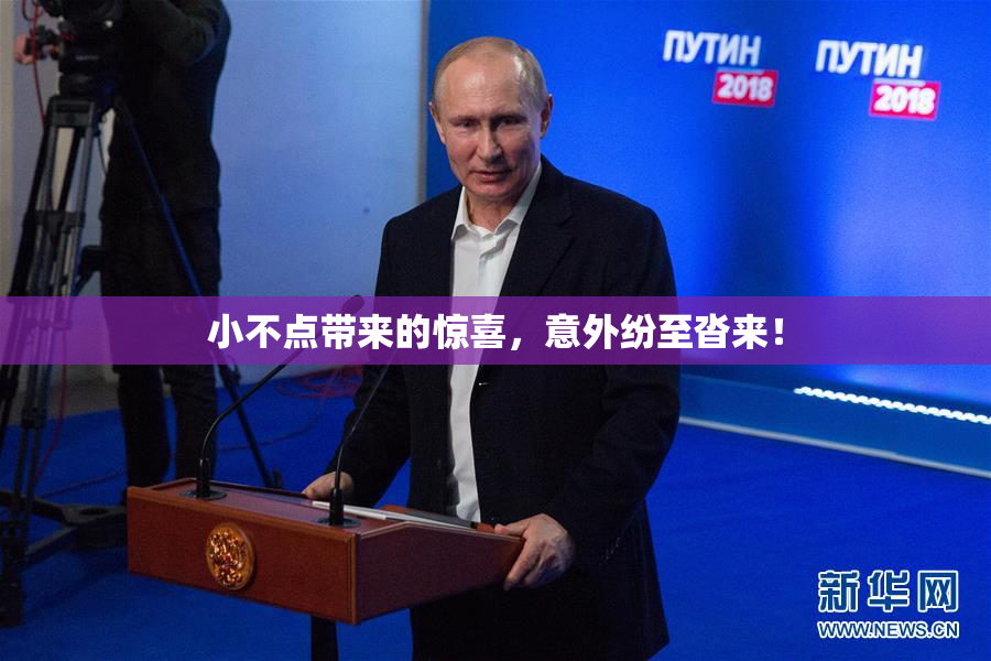 小不点带来的惊喜，意外纷至沓来！