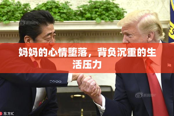 妈妈的心情堕落，背负沉重的生活压力