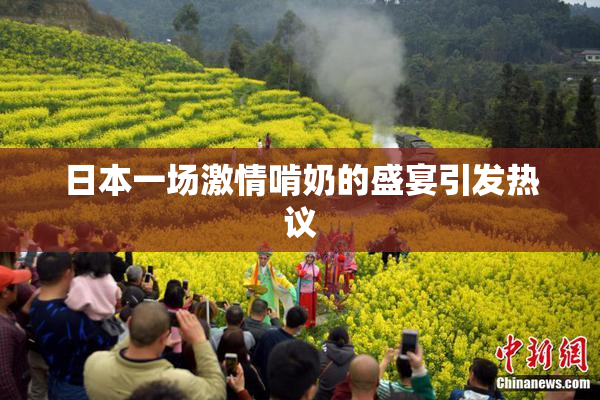 日本一场激情啃奶的盛宴引发热议