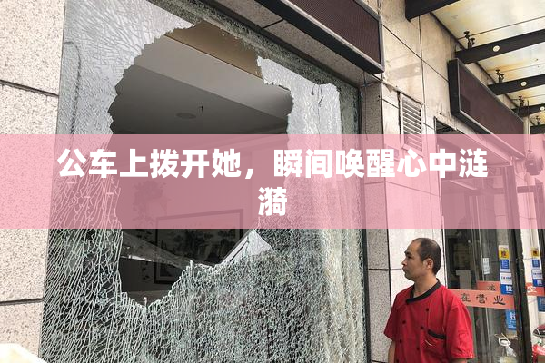 公车上拨开她，瞬间唤醒心中涟漪