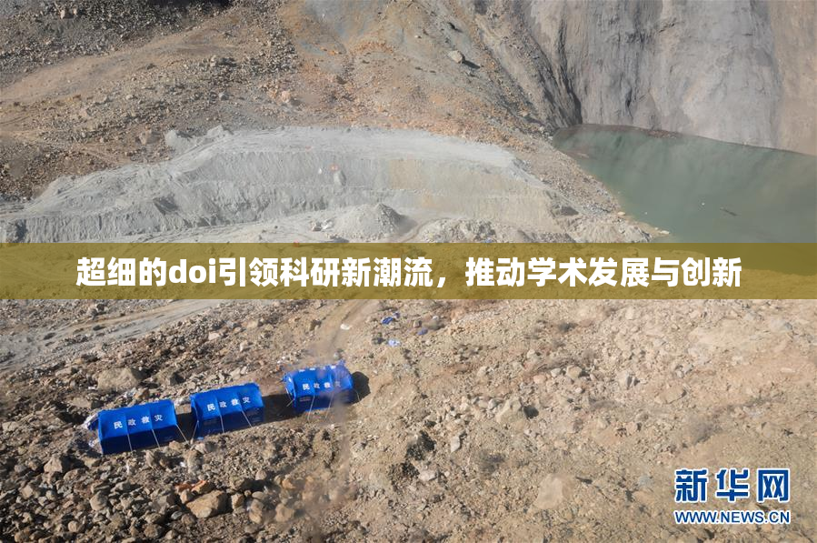 超细的doi引领科研新潮流，推动学术发展与创新