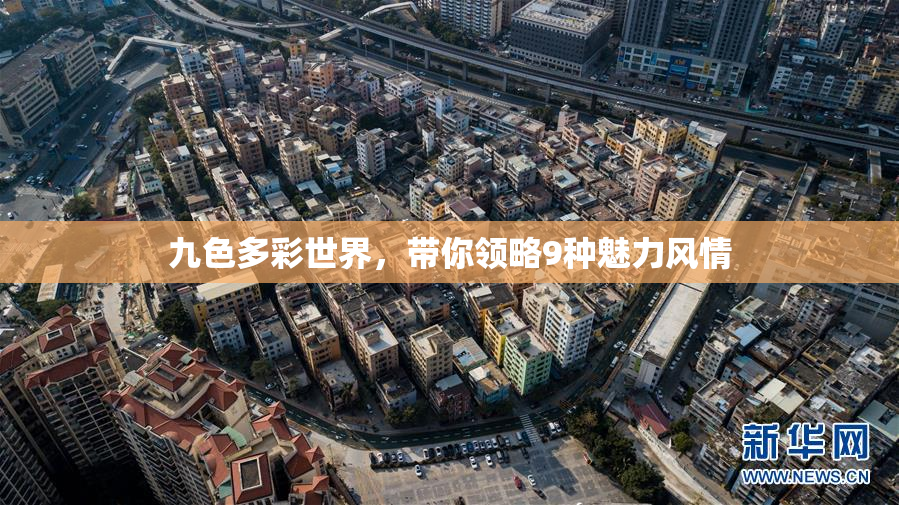 九色多彩世界，带你领略9种魅力风情