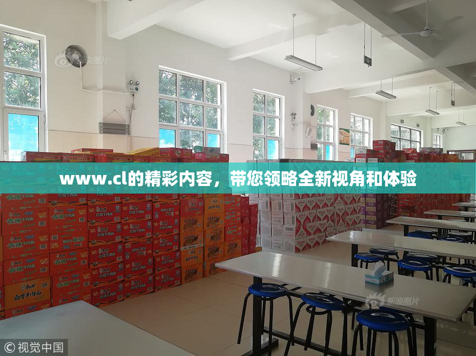 www.cl的精彩内容，带您领略全新视角和体验