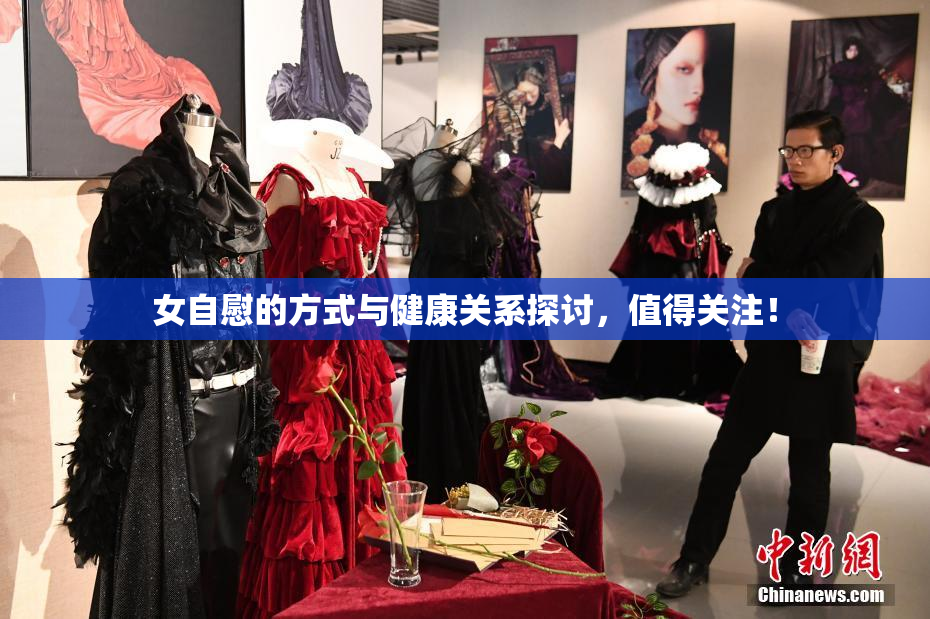 女自慰的方式与健康关系探讨，值得关注！