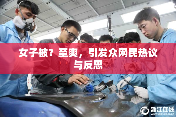 女子被？至爽，引发众网民热议与反思