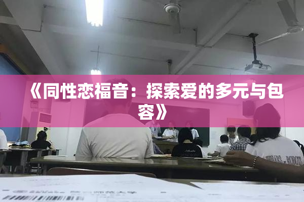 《同性恋福音：探索爱的多元与包容》