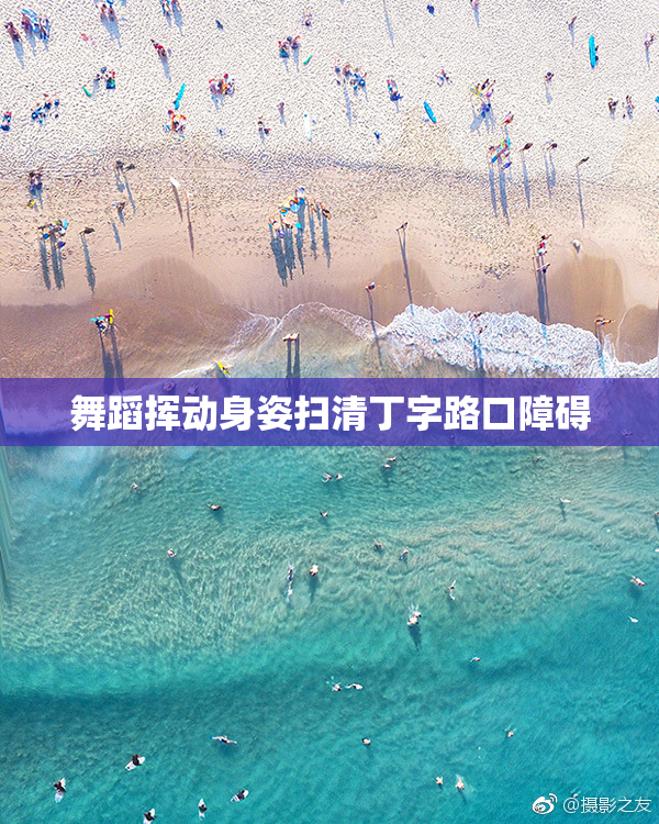 舞蹈挥动身姿扫清丁字路口障碍