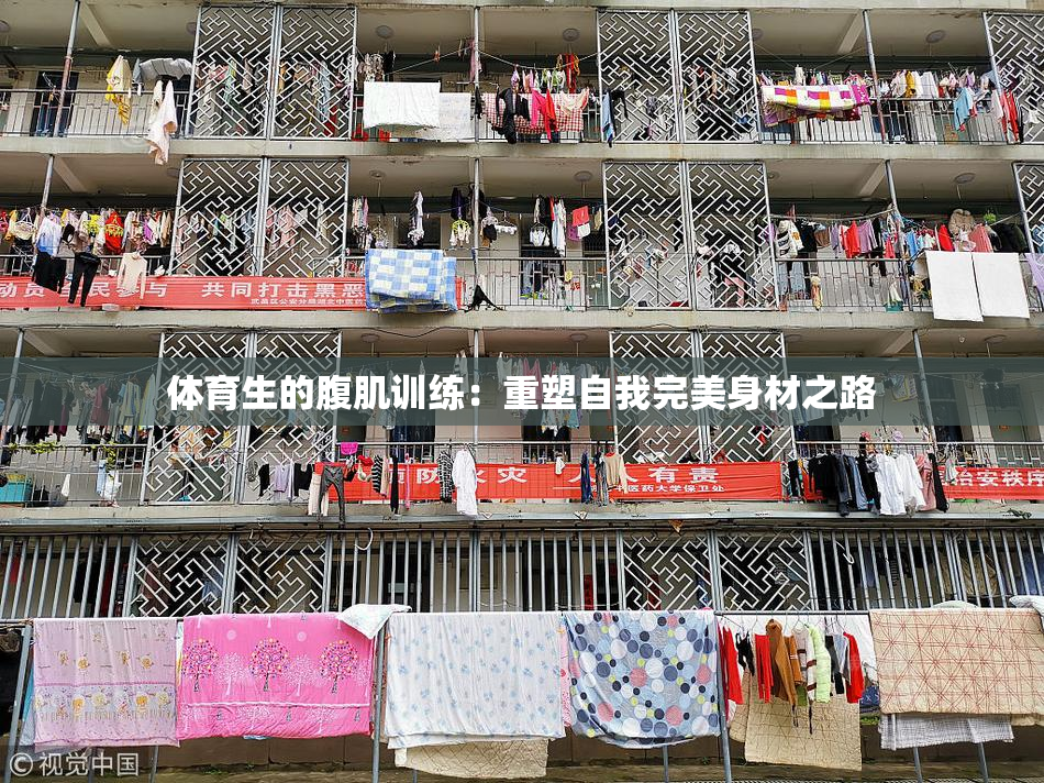 体育生的腹肌训练：重塑自我完美身材之路
