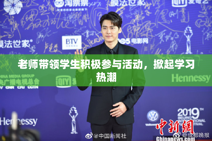 老师带领学生积极参与活动，掀起学习热潮