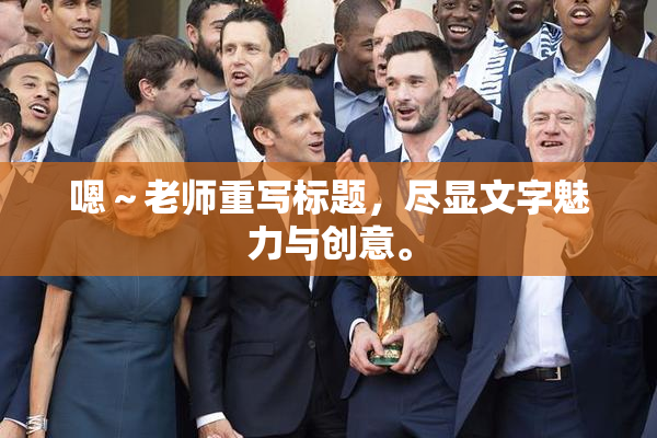 嗯～老师重写标题，尽显文字魅力与创意。