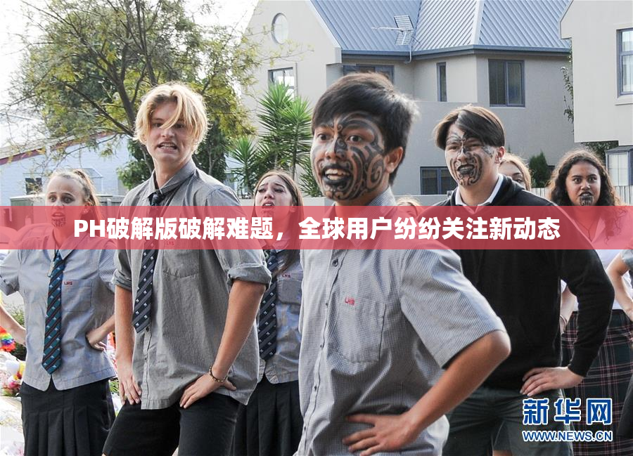 PH破解版破解难题，全球用户纷纷关注新动态