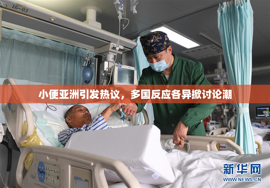 小便亚洲引发热议，多国反应各异掀讨论潮