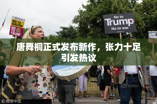 唐舞桐正式发布新作，张力十足引发热议