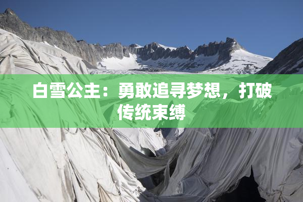 白雪公主：勇敢追寻梦想，打破传统束缚