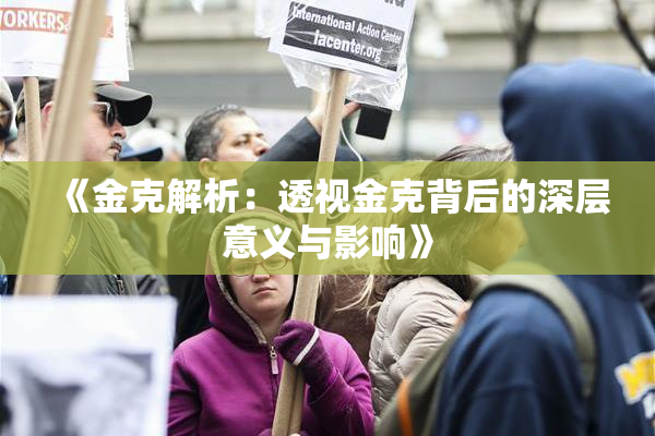 《金克解析：透视金克背后的深层意义与影响》