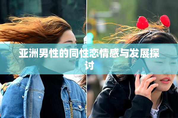 亚洲男性的同性恋情感与发展探讨
