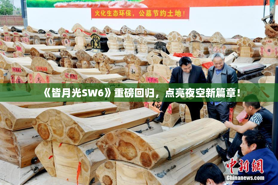 《皆月光SW6》重磅回归，点亮夜空新篇章！