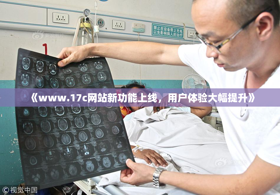 《www.17c网站新功能上线，用户体验大幅提升》
