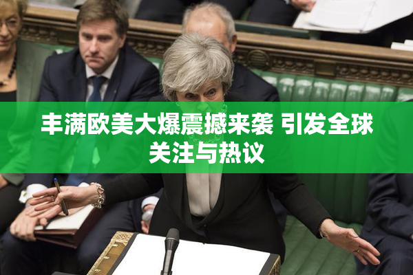 丰满欧美大爆震撼来袭 引发全球关注与热议