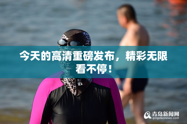 今天的高清重磅发布，精彩无限看不停！