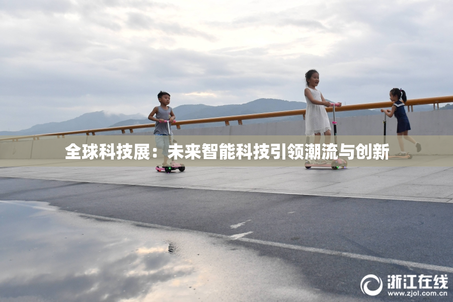 全球科技展：未来智能科技引领潮流与创新