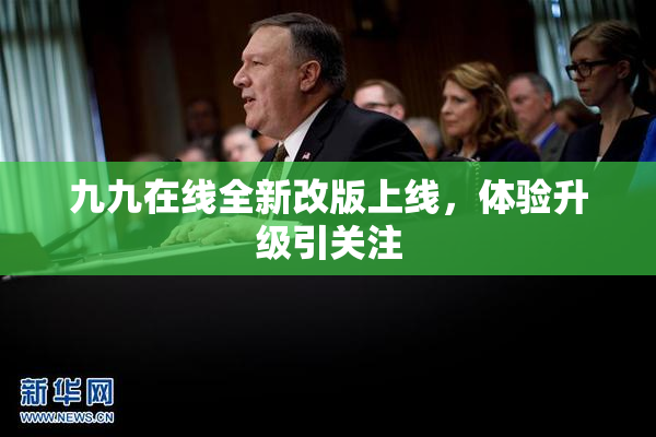 九九在线全新改版上线，体验升级引关注
