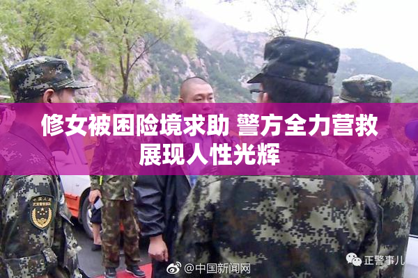 修女被困险境求助 警方全力营救展现人性光辉