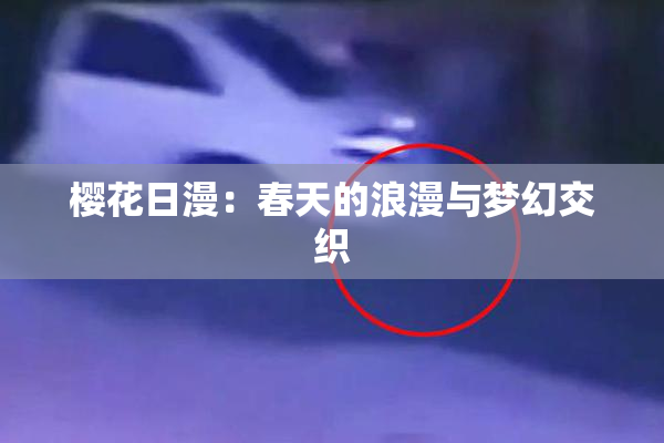 樱花日漫：春天的浪漫与梦幻交织