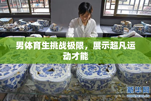 男体育生挑战极限，展示超凡运动才能
