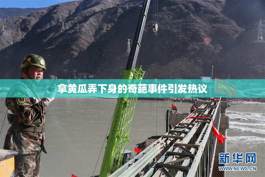 拿黄瓜弄下身的奇葩事件引发热议