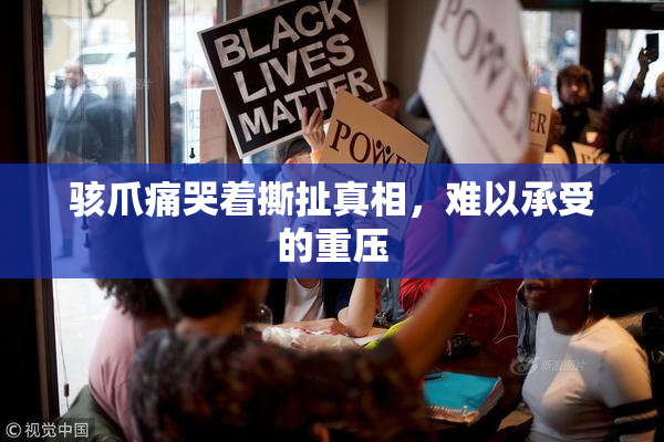 骇爪痛哭着撕扯真相，难以承受的重压