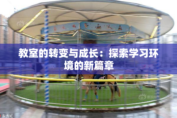 教室的转变与成长：探索学习环境的新篇章
