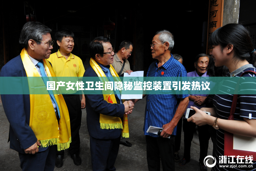 国产女性卫生间隐秘监控装置引发热议