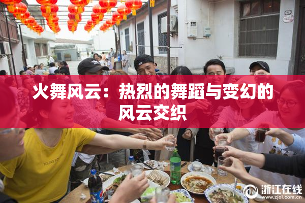 火舞风云：热烈的舞蹈与变幻的风云交织