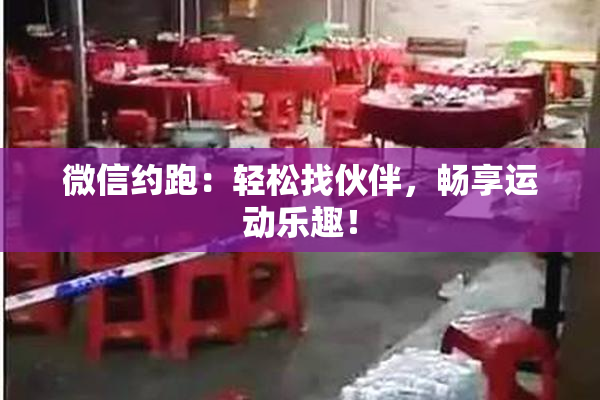 微信约跑：轻松找伙伴，畅享运动乐趣！
