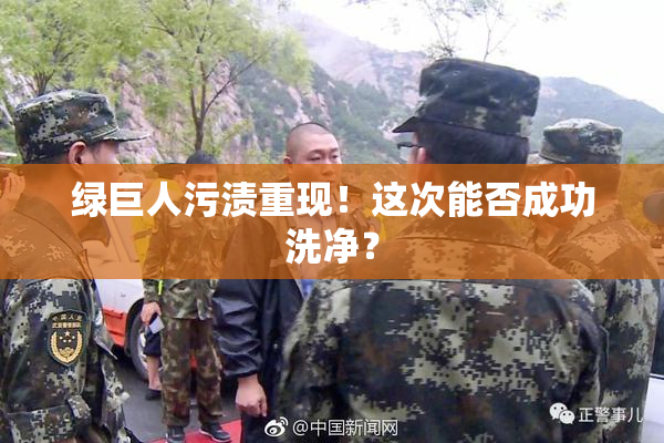 绿巨人污渍重现！这次能否成功洗净？