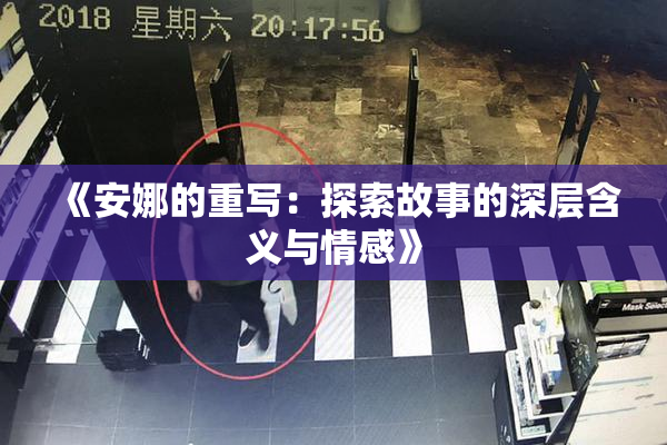 《安娜的重写：探索故事的深层含义与情感》