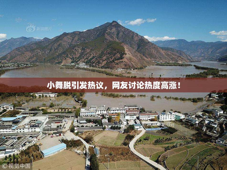 小舞脱引发热议，网友讨论热度高涨！