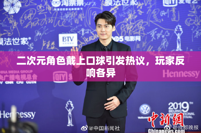 二次元角色戴上口球引发热议，玩家反响各异