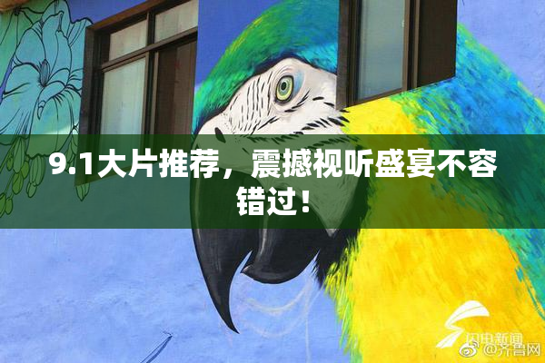 9.1大片推荐，震撼视听盛宴不容错过！