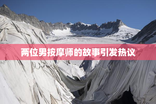 两位男按摩师的故事引发热议