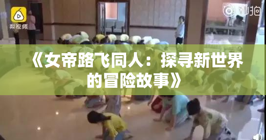 《女帝路飞同人：探寻新世界的冒险故事》