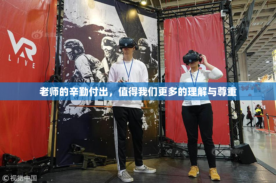 老师的辛勤付出，值得我们更多的理解与尊重