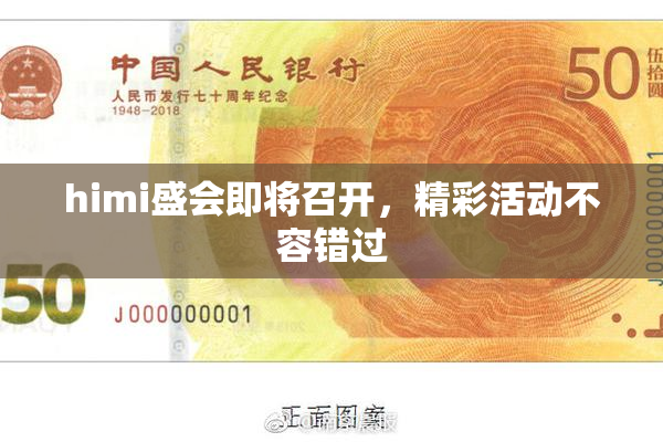 himi盛会即将召开，精彩活动不容错过