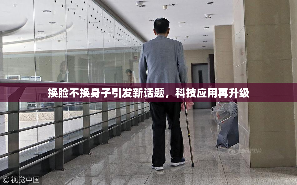 换脸不换身子引发新话题，科技应用再升级