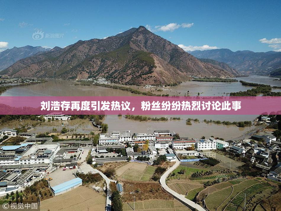 刘浩存再度引发热议，粉丝纷纷热烈讨论此事