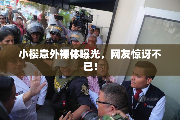 小樱意外裸体曝光，网友惊讶不已！