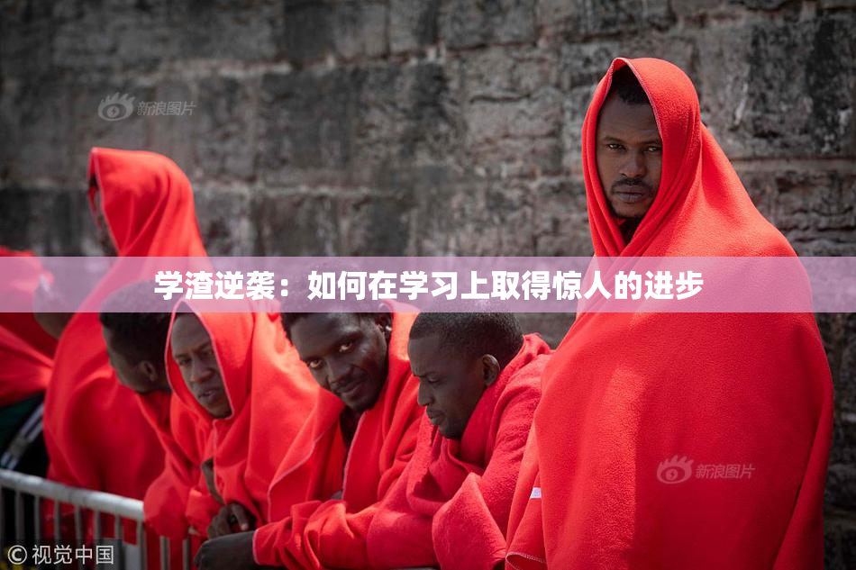 学渣逆袭：如何在学习上取得惊人的进步