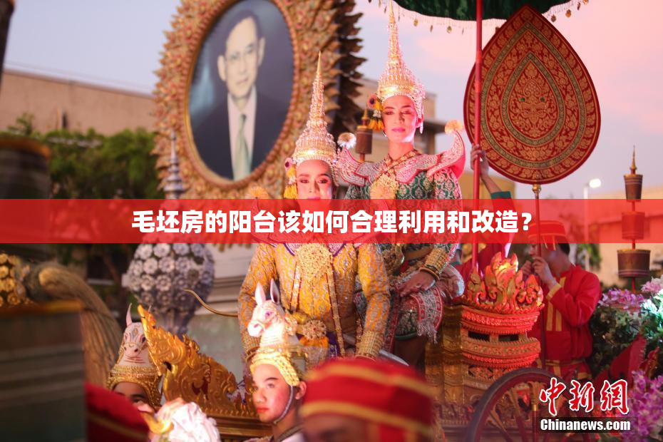 毛坯房的阳台该如何合理利用和改造？