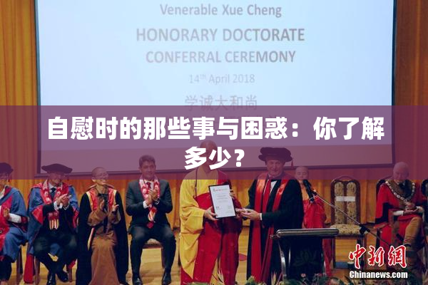 自慰时的那些事与困惑：你了解多少？